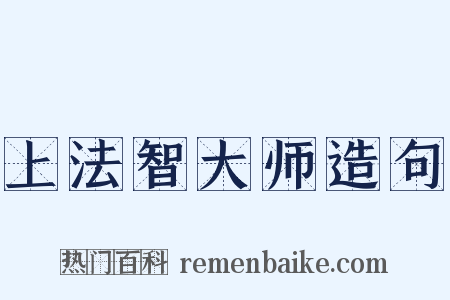 上法智大师造句是什么意思的图片
